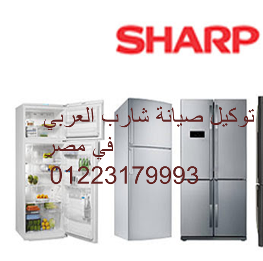 رقم خدمة عملاء ديب فريزر sharp شبرا مصر 01092279973