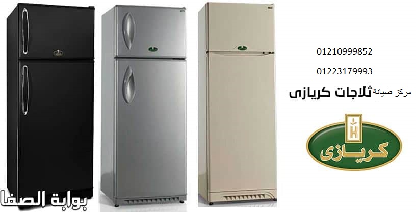 المتميزون فى صيانة ثلاجات كريازي الغربية 01283377353