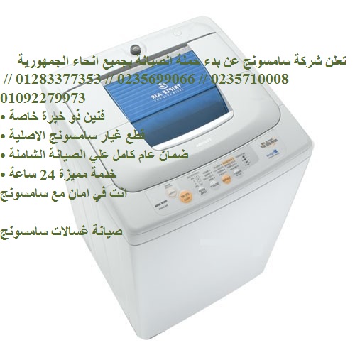 الان هاتف اعطال غسالات ملابس سامسونج الشروق 01095999314