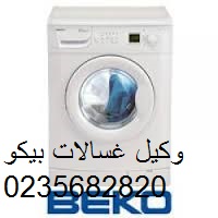 حصريا خدمات اعطال غسالات ملابس بيكو مدينتى 01283377353