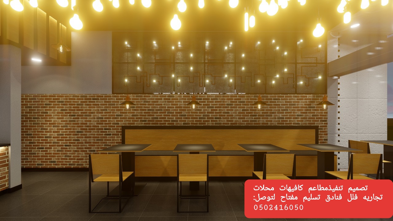 تصميم تجهيزات تنفيذ #المطاعم الكافيهات#