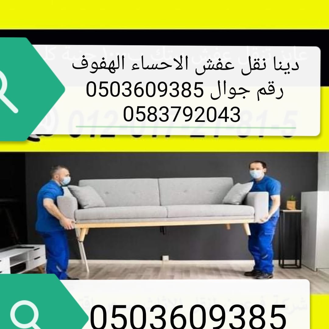 نقل عفش 0503609385 