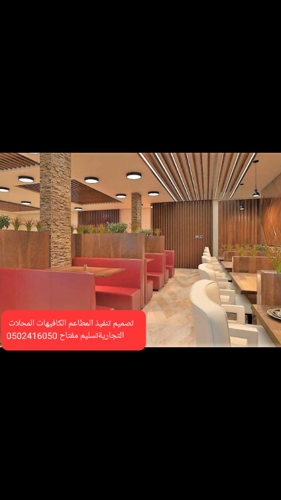 تصميم وتنفيذ# مطاعم الرياض#