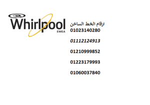 عناوين مركز صيانة ثلاجات ويرلبول الرحاب 01095999314 رقم الادارة 0235700994