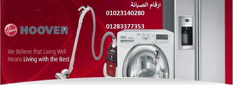 افضل خدمة اصلاح غسالات هوفر في سمنود 0235710008