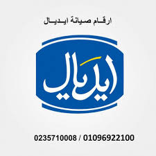 صيانة تلاجات ايديال ايليت منيا القمح 01023140280