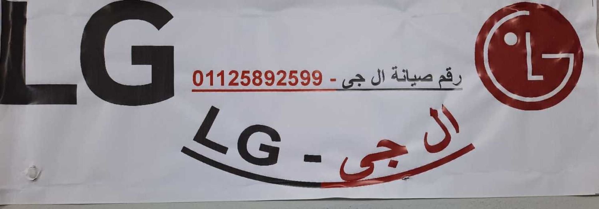 ارقام صيانة ال جي بنها 01096922100 