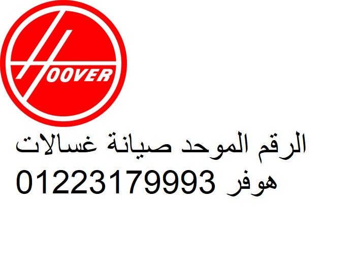 صيانة هوفر للغسالات فى شبين الكوم 01125892599