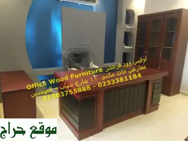 اوفيس وود فرنتشر 01003755888 معارض اثاث مكتبي فرش...