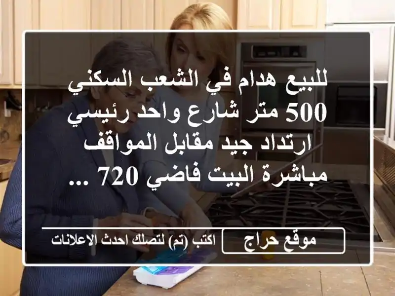 للبيع هدام في الشعب السكني 500 متر شارع واحد...