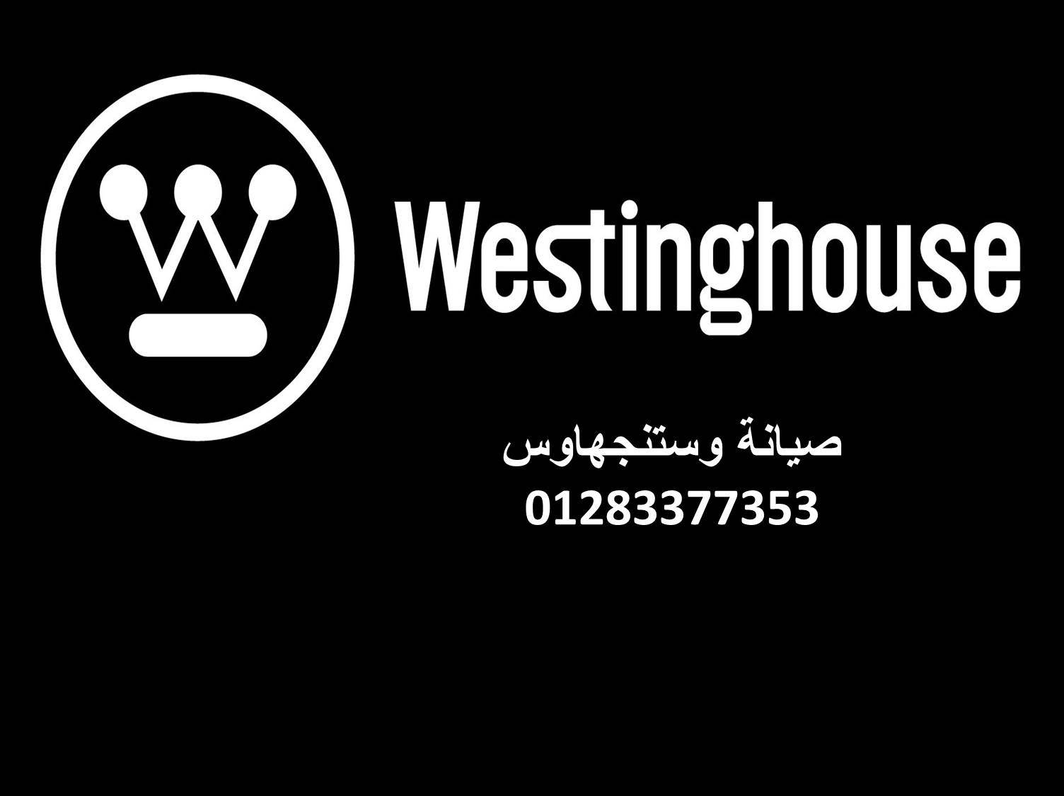 ارقام صيانة ثلاجات وستنجهاوس المقطم 01096922100 