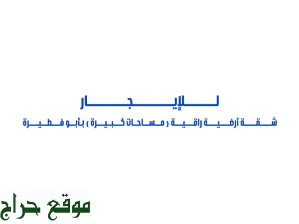 للإيجار شقة أرضية راقية (مساحات كبيرة) في أبو...