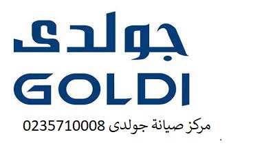 اقرب صيانة جولدي حدائق الاهرام 01220261030