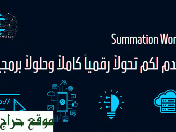 هل تبحث عن حلول برمجية مبتكرة وبأسعار تنافسية شركة summation works تقدم لك خدمات برمجة متميزة ...