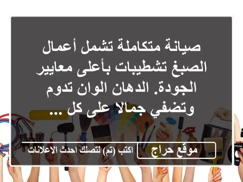 صيانة متكاملة تشمل أعمال الصبغ تشطيبات بأعلى معايير الجودة. الدهان الوان تدوم وتضفي جمالا على كل ...