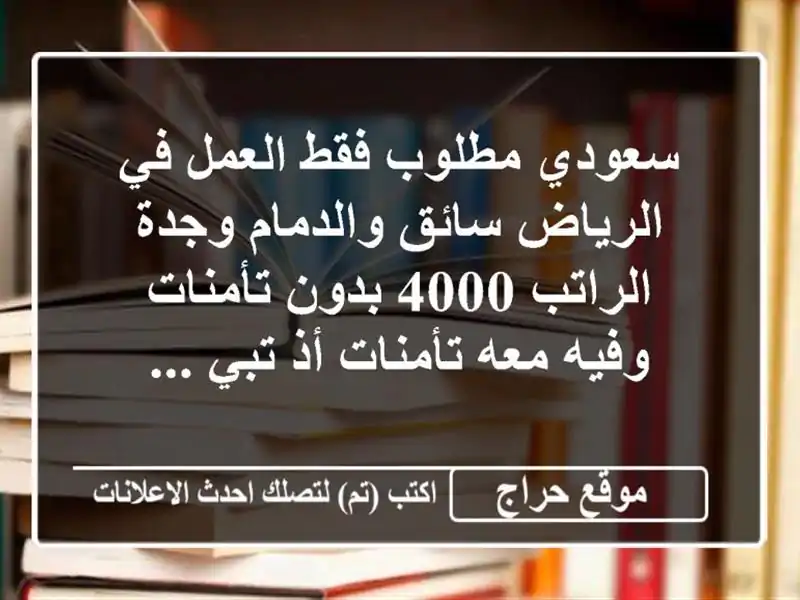 سعودي مطلوب فقط العمل في الرياض سائق والدمام وجدة الراتب 4000 بدون تأمنات وفيه معه تأمنات أذ تبي ...