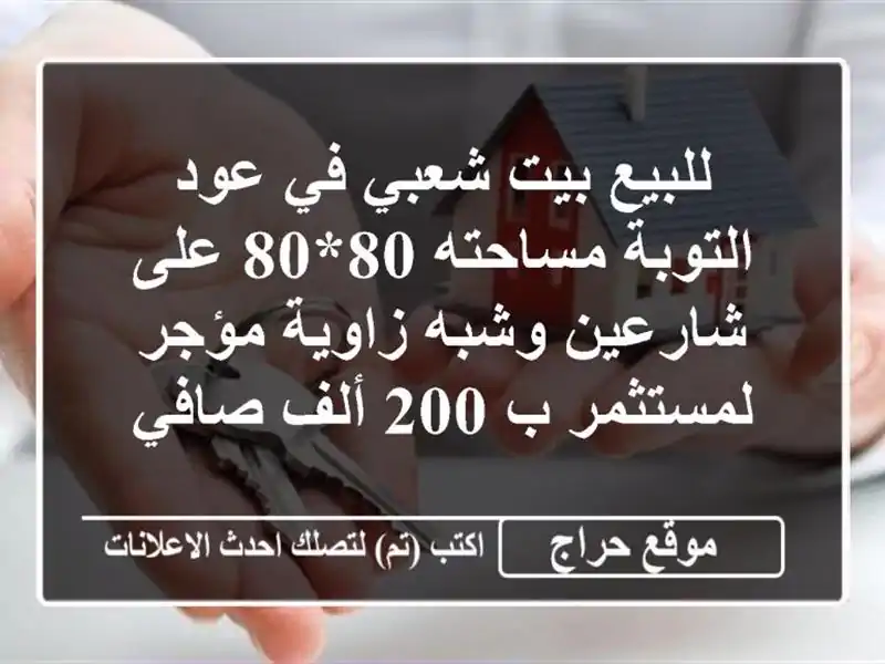 للبيع بيت شعبي في عود التوبة مساحته 80*80 على شارعين وشبه زاوية مؤجر لمستثمر ب 200 ألف صافي