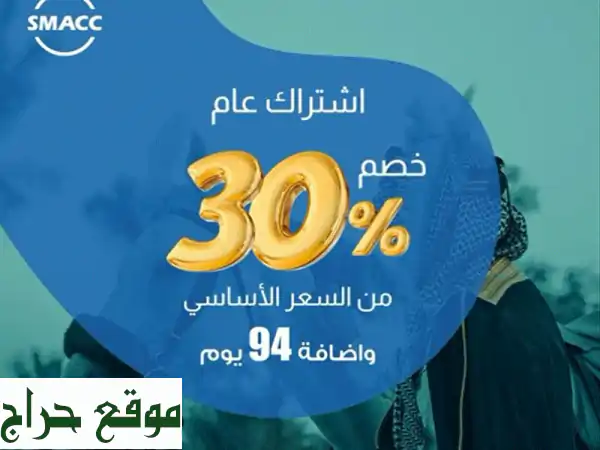 الأن بمناسبة اليوم الوطني السعودي 94 ولفترة محدودة اشترك في نظام سماك كلاود smacc cloud لمدة عام ...