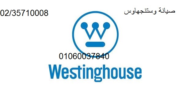 اقرب صيانة غسالات وستنجهاوس في جسر السويس 01092279973