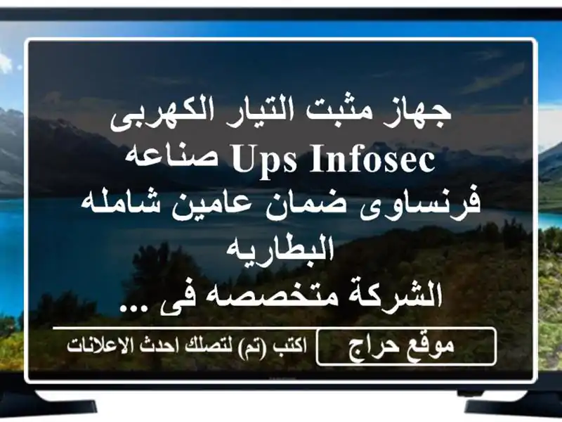 جهاز مثبت التيار الكهربى ups infosec صناعه فرنساوى...