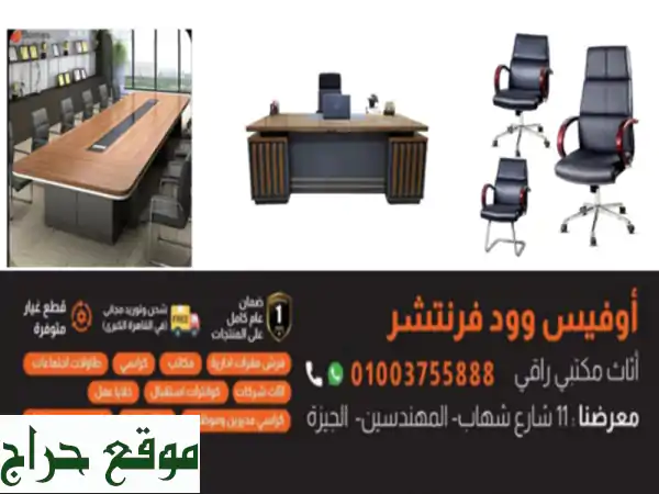 اوفيس وود فرنتشر 01003755888 معارض اثاث مكتبي فرش...