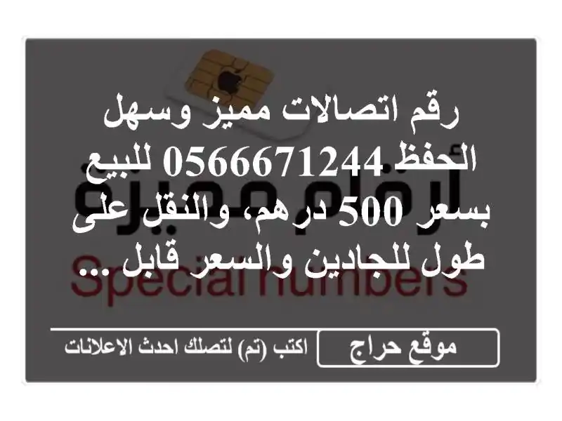 رقم اتصالات مميز وسهل الحفظ 0566671244 للبيع بسعر 500...