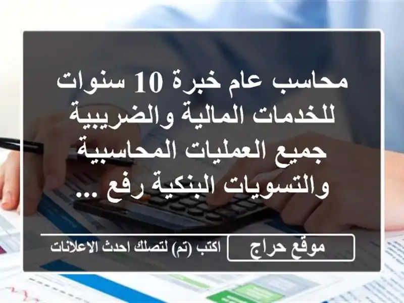 محاسب عام خبرة 10 سنوات للخدمات المالية والضريبية...