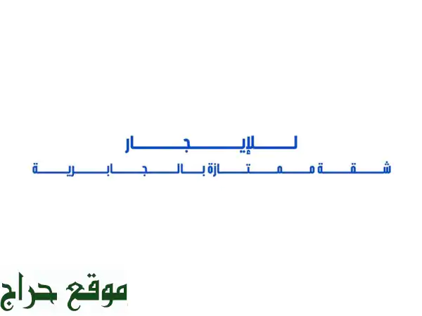 للإيجار شقة ممتازة بالدور الرابع في الجابرية...