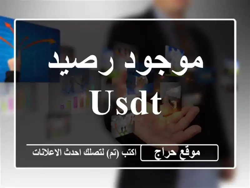 موجود رصيد usdt