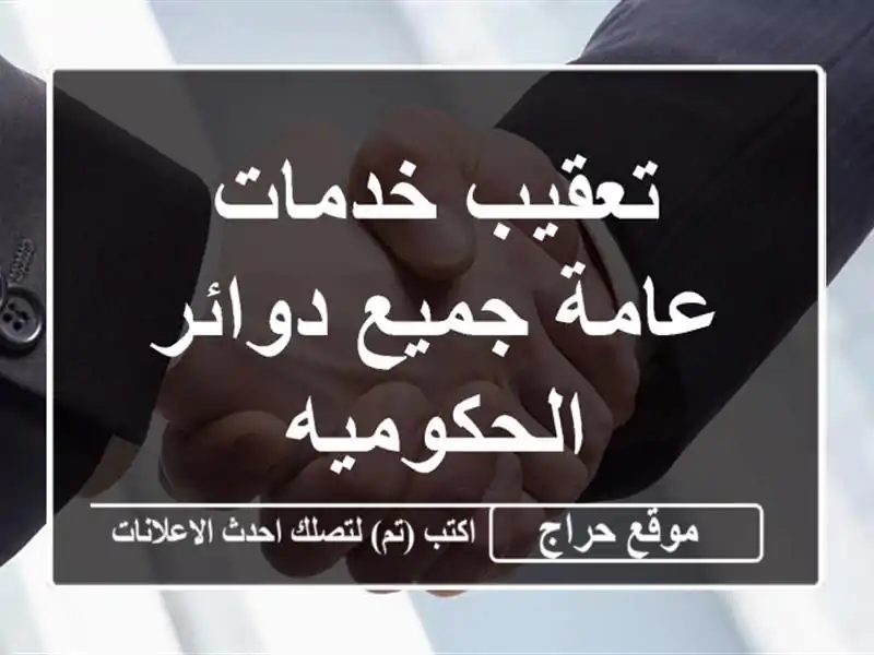 تعقيب خدمات عامة جميع دوائر الحكوميه