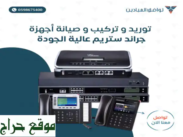 تركيب وصيانة أجهزة جراند ستريم (Grandstream) عالية الجودة