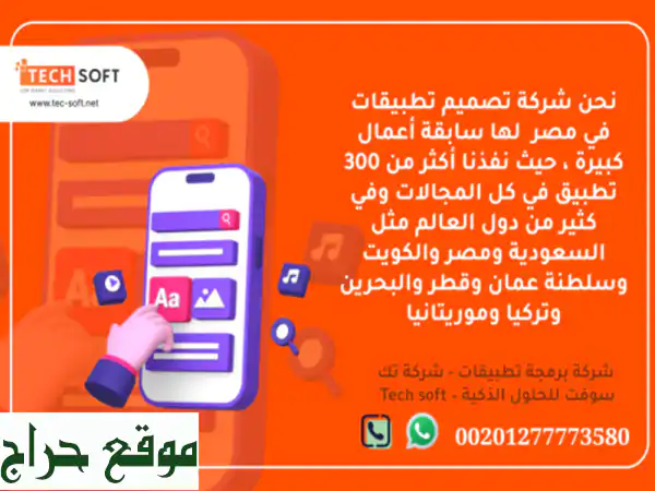 شركة تصميم تطبيقات في مصر – تك سوفت للحلول الذكية – Tec Soft for SMART solutions