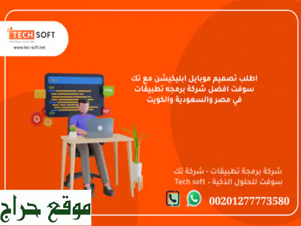 أفضل شركة لعمل تطبيقات في السعودية – شركة برمجة تطبيقات  شركة تك سوفت للحلول الذكية – Tech soft