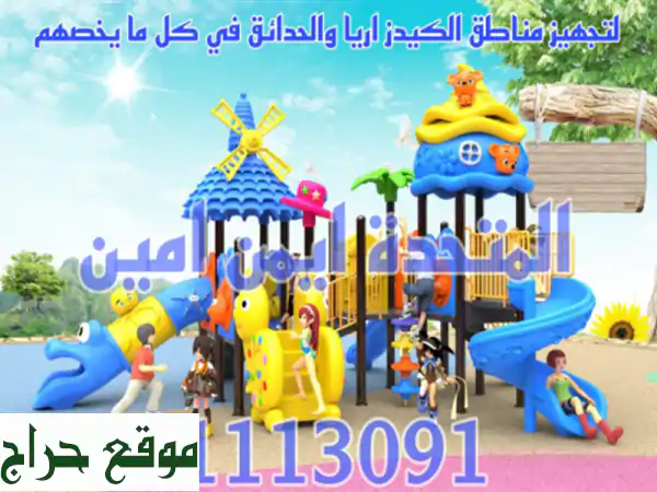 العاب اطفال تناسب الحضانات و المدارس