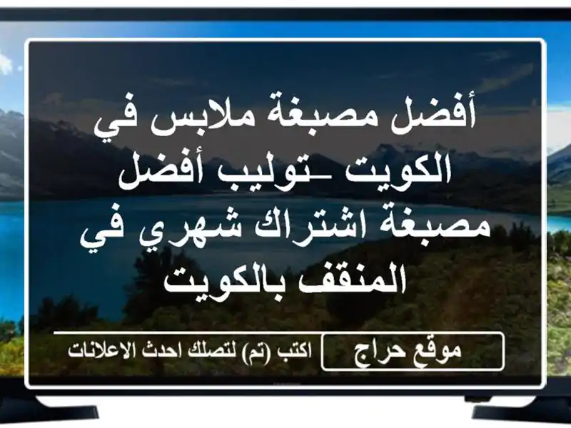 أفضل مصبغة ملابس في الكويت – توليب أفضل مصبغة...