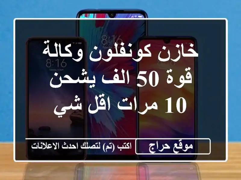 خازن كونفلون وكالة قوة 50 الف يشحن 10 مرات اقل شي