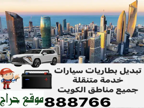 تبديل بطاريات سيارات الكويت 65888766