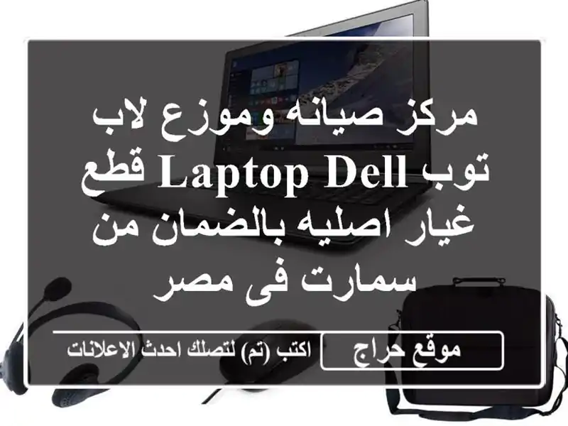 مركز صيانه وموزع لاب توب Laptop Dell قطع غيار اصليه...