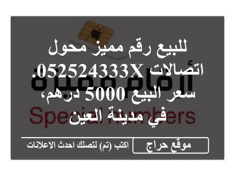 للبيع رقم مميز محول اتصالات 052524333x. سعر البيع 5000...