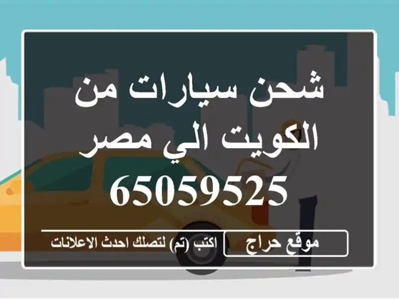 شحن سيارات من الكويت الي مصر 65059525