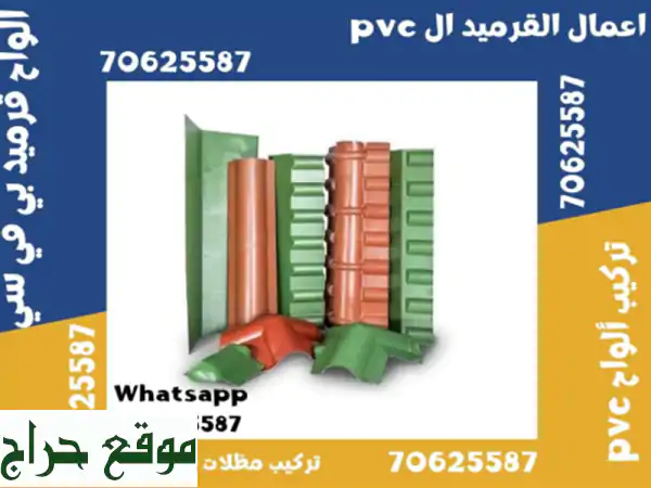 استخدامات ألواح PVC في المظلات في الوكرة 70625587