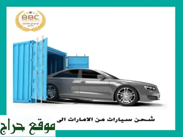 شحن السيارات من الامارات الى البحرين 00971545678110