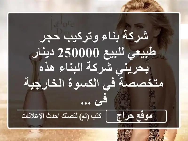 شركة بناء وتركيب حجر طبيعي للبيع 250000 دينار بحريني...