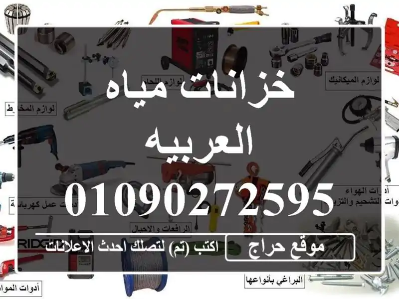 خزانات مياه العربيه01090272595