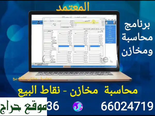 برنامج محاسبي متكامل للحسابات والمخازن والبيع 99860336