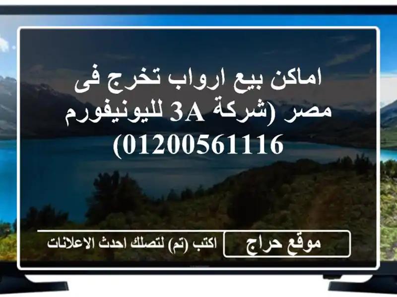 اماكن بيع ارواب تخرج فى مصر (شركة 3a لليونيفورم...