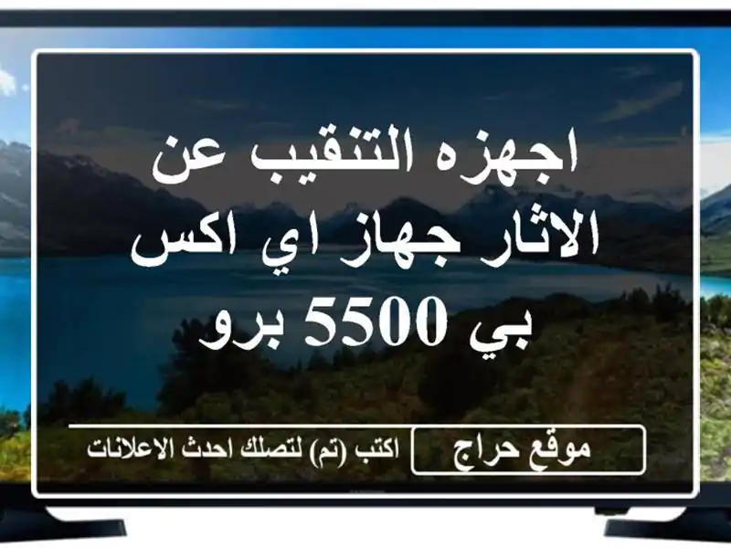 اجهزه التنقيب عن الاثار جهاز اي اكس بي 5500 برو