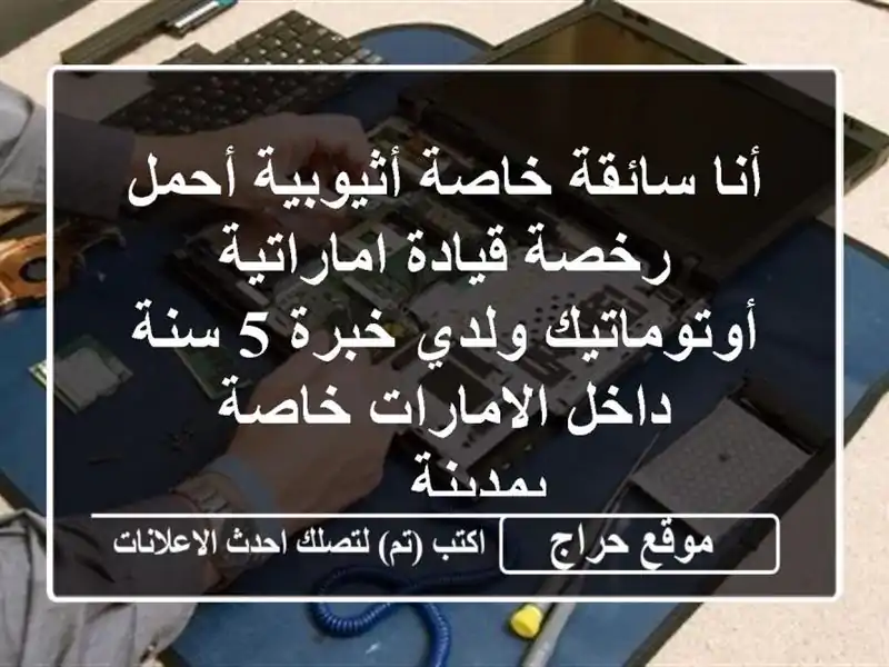 أنا سائقة خاصة أثيوبية أحمل رخصة قيادة...