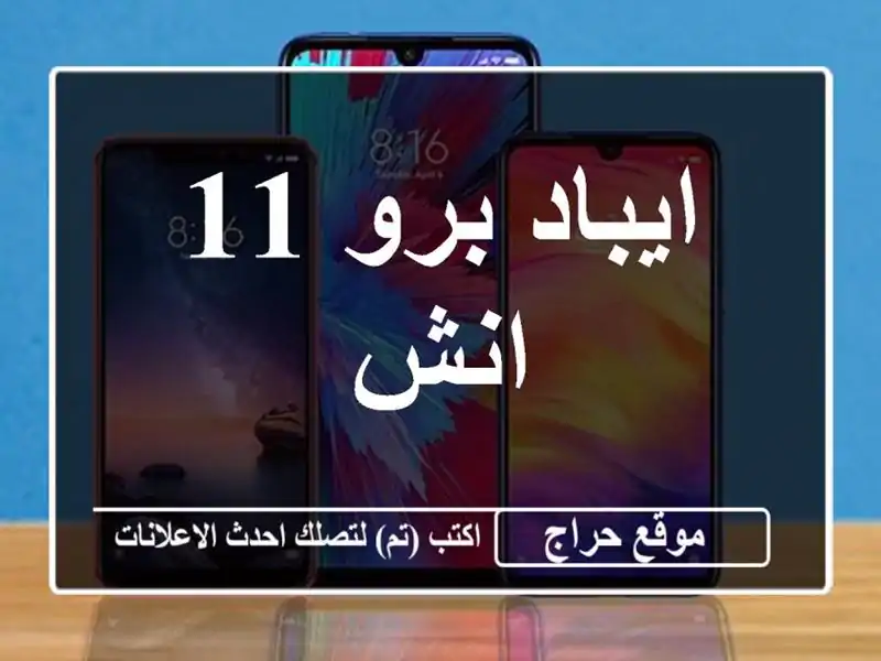 ايباد برو 11 انش