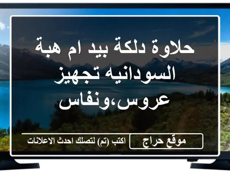 حلاوة دلكة بيد ام هبة السودانيه تجهيز عروس،ونفاس